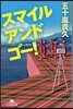 スマイルアンドゴ-!