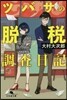 ツバサの脫稅搜査日記