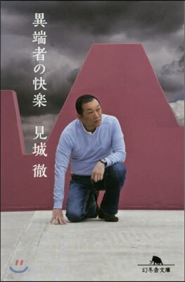 異端者の快樂
