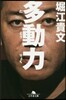 多動力