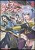 ライブダンジョン!   2