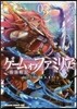ゲ-ムオブファミリア 家族戰記 2