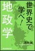 世界史で學べ! 地政學