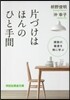 片づけはほんのひと手間