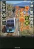 十津川警部搜査行 愛と殺意の伊豆踊り子ライン