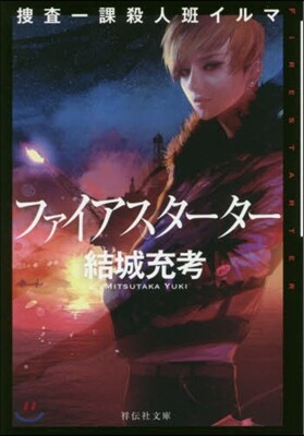 搜査一課殺人班イルマ ファイアスタ-タ-
