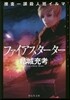 搜査一課殺人班イルマ ファイアスタ-タ-