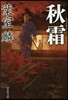 秋霜