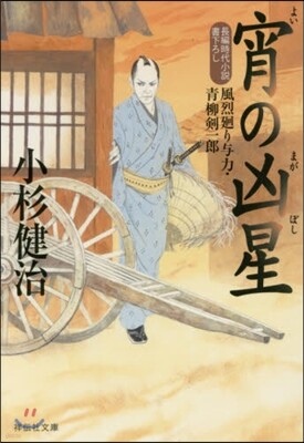 宵の凶星 風烈廻り輿力.靑柳劍一郞