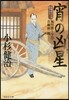 宵の凶星 風烈廻り輿力.靑柳劍一郞