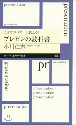 5日で學べて一生使える!プレゼンの敎科書
