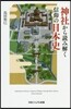 神社から讀み解く信仰の日本史