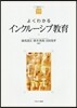 よくわかるインクル-シブ敎育