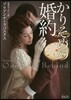 かりそめの婚約