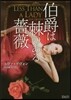 伯爵は棘のある薔薇