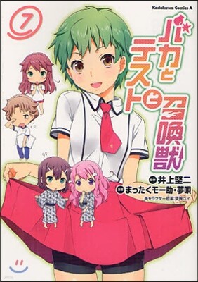 バカとテストと召喚獸 7