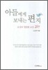 아들에게 보내는 편지
