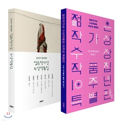 2019 제10회 젊은작가상 수상작품집 + 젊은작가상 수상작품집 10주년 특별판