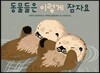 동물들은 이렇게 잠자요