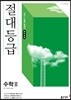 절대등급 고등 수학2 내신 1등급 문제서 (2022년용)