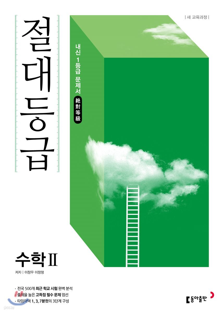 절대등급 고등 수학2 내신 1등급 문제서 (2022년용)