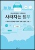 사라지는 정부