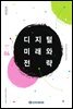디지털 미래와 전략(2019년 4월호 Vol.160)