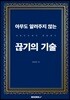 아무도 알려주지 않는 끊기의 기술 : 야동중독에서 탈출하기