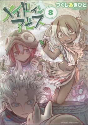 メイドインアビス  8