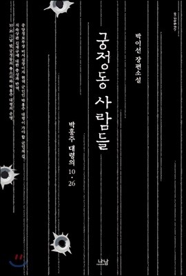 궁정동 사람들