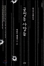 궁정동 사람들