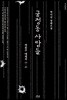 궁정동 사람들
