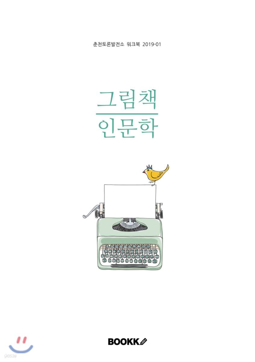 그림책 인문학 : 생각하는 아이