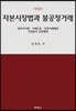 자본시장법과 불공정거래