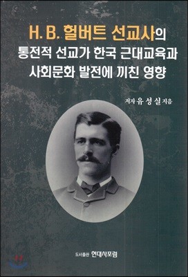 H.B. 헐버트 선교사의 통전적 선교가 한국 근대교육과 사회문화 발전에 끼친 영향