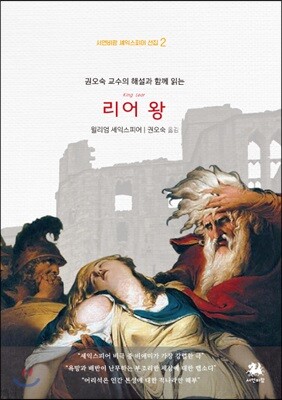 권오숙 교수의 해설과 함께 읽는 리어 왕