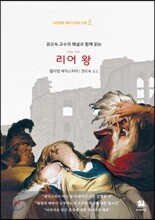 권오숙 교수의 해설과 함께 읽는 리어 왕