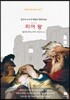 권오숙 교수의 해설과 함께 읽는 리어 왕