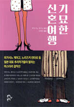 기묘한 신혼여행