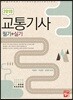2019 교통기사 필기+실기