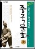 중국어뱅크 뉴! 버전업 사진으로 보고 배우는 중국문화