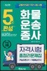 5일완성 화물운송종사 자격시험/총정리문제집 [핵심이론요약+적중예상문제]