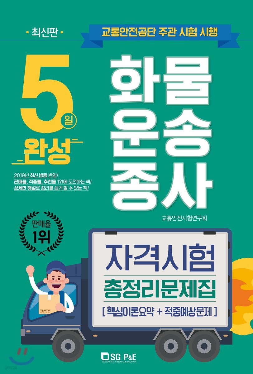 5일완성 화물운송종사 자격시험/총정리문제집 [핵심이론요약+적중예상문제]