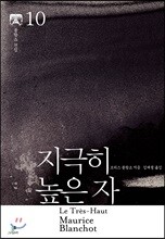 지극히 높은 자