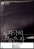 지극히 높은 자