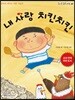 내 사랑 치킨치킨
