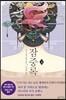 잠중록 2