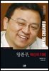 왕촨푸, 혁신의 지혜