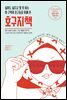 싫어도 싫다고 말 못 하는 이 구역의 호구들을 위해 쓴 호구지책