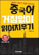 중국어 거침없이 읽어치우기 중급고급편